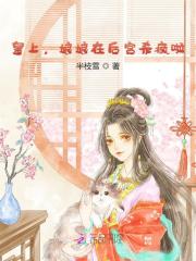 皇上，娘娘在后宫杀疯啦！免费阅读_皇上，娘娘在后宫杀疯啦！