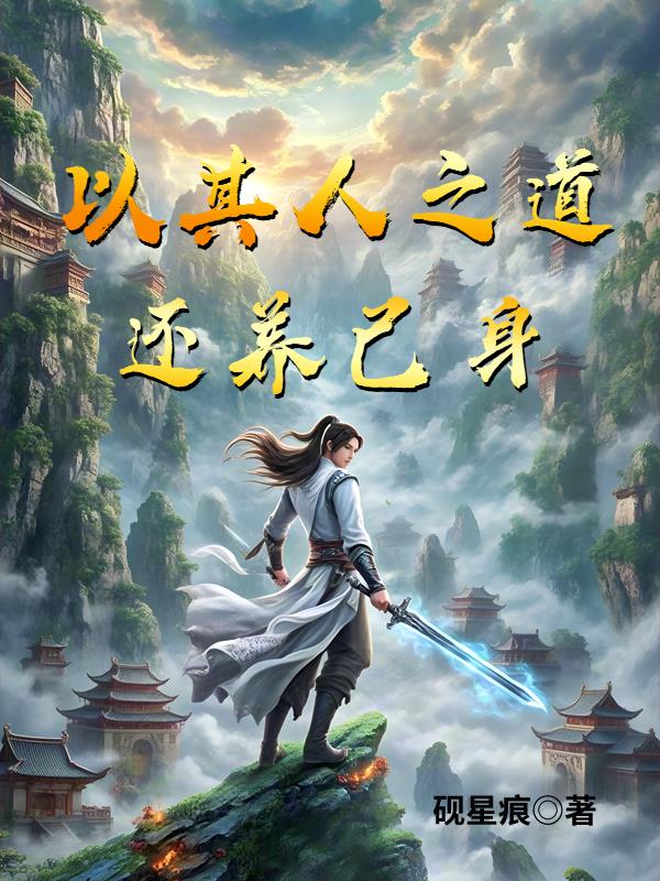 以其人之道，还养己身免费阅读_以其人之道，还养己身