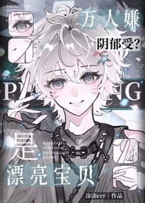 万人嫌变万人迷后，陷入修罗场了免费阅读_万人嫌变万人迷后，陷入修罗场了
