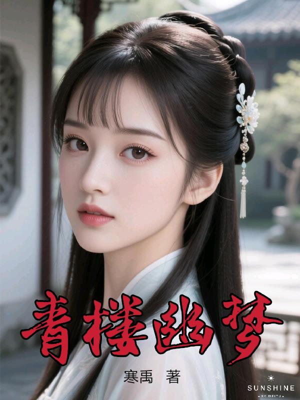 青楼幽梦免费阅读_青楼幽梦