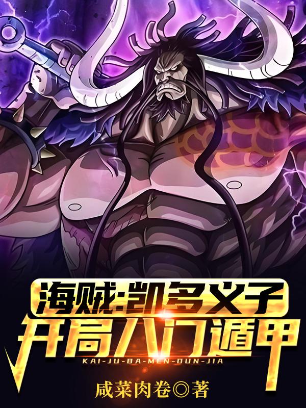 海贼：凯多义子，开局八门遁甲免费阅读_海贼：凯多义子，开局八门遁甲