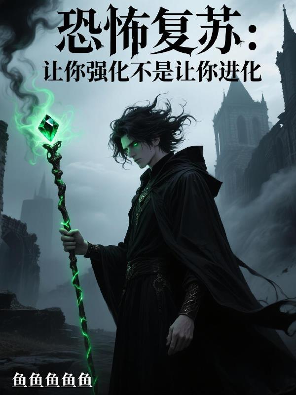 恐怖复苏：让你强化不是让你进化免费阅读_恐怖复苏：让你强化不是让你进化