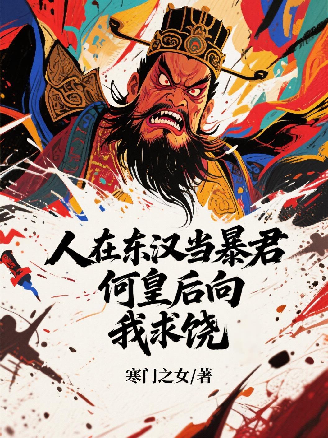 人在东汉当暴君，何皇后向我求饶免费阅读_人在东汉当暴君，何皇后向我求饶