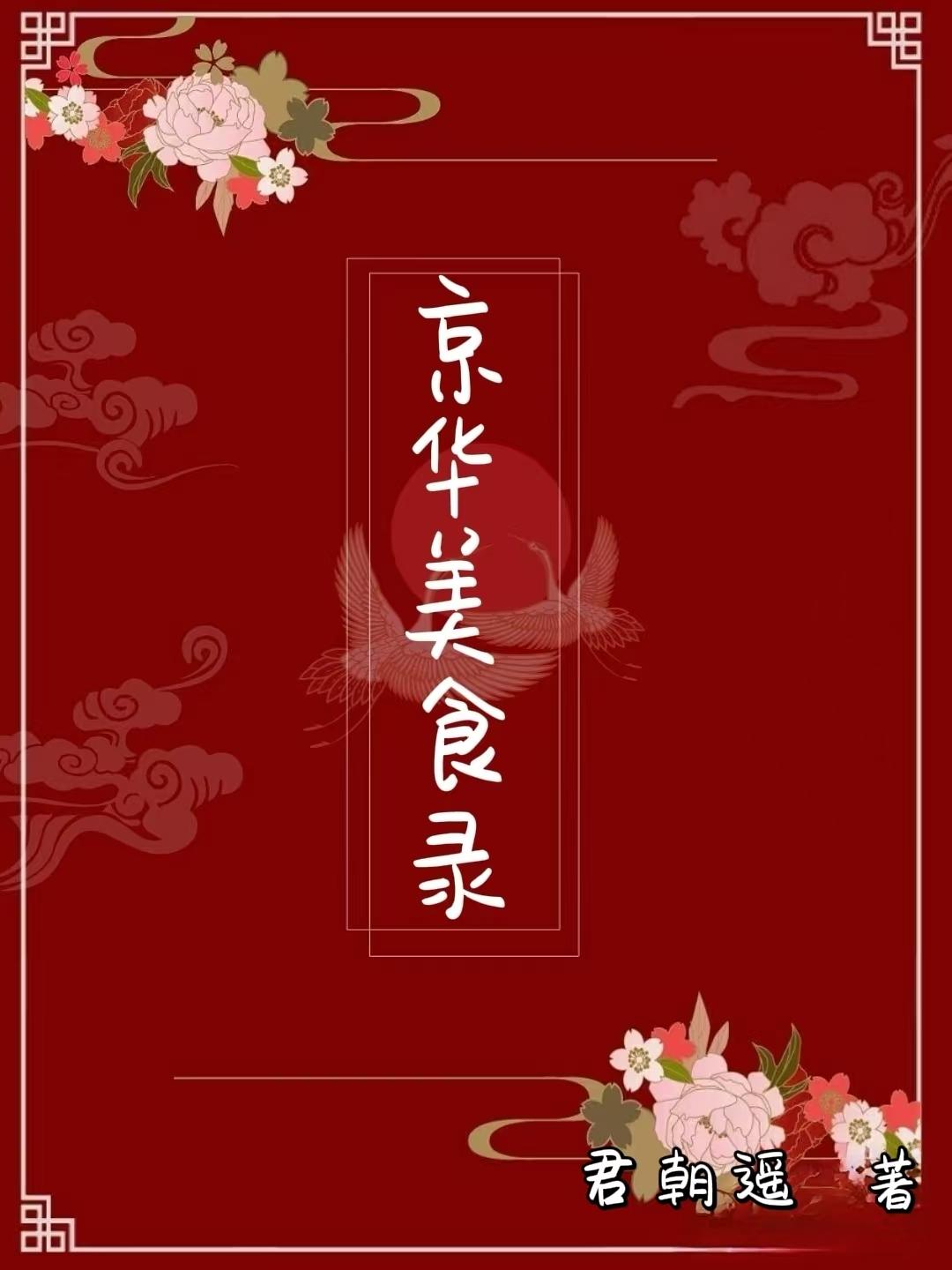 京华美食录免费阅读_京华美食录