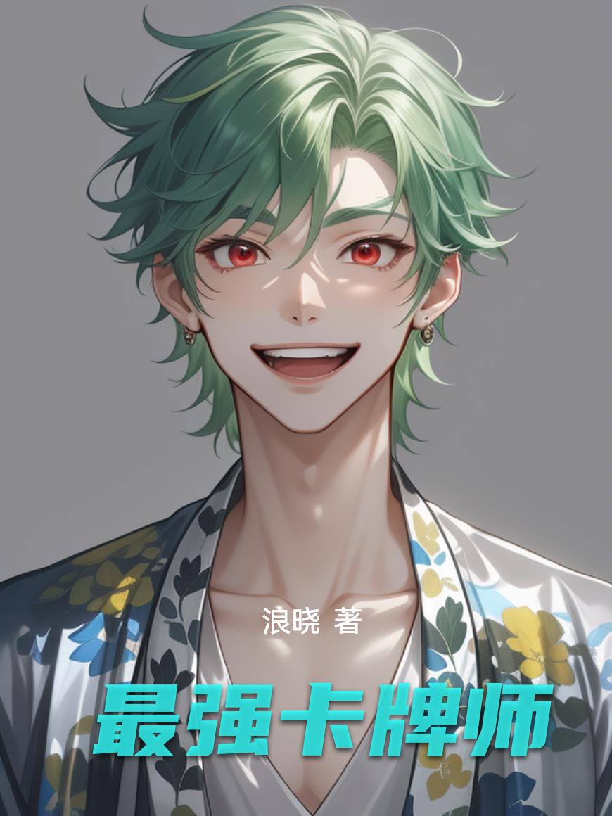 最强卡牌师免费阅读_最强卡牌师