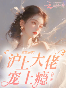 重生千禧，沪上九爷偏宠医学大佬免费阅读_重生千禧，沪上九爷偏宠医学大佬
