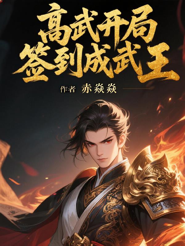 高武：开局签到成武王免费阅读_高武：开局签到成武王