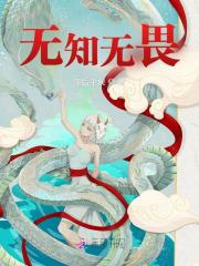 无知无畏免费阅读_无知无畏