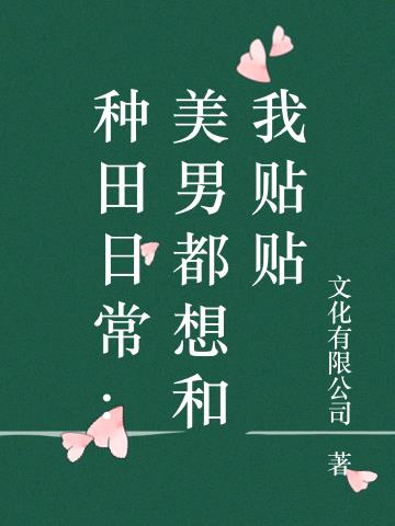 种田日常：美男都想和我贴贴免费阅读_种田日常：美男都想和我贴贴