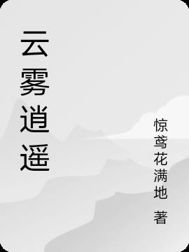 云雾逍遥免费阅读_云雾逍遥