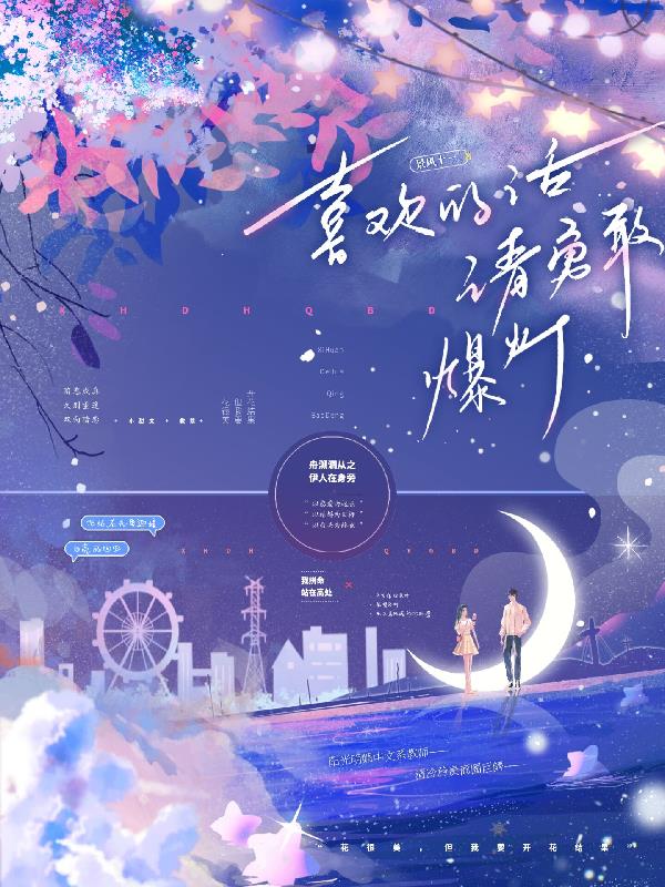 喜欢的话，请勇敢爆灯免费阅读_喜欢的话，请勇敢爆灯