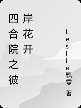 四合院之彼岸花开免费阅读_四合院之彼岸花开