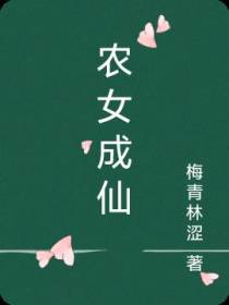 农女成仙免费阅读_农女成仙