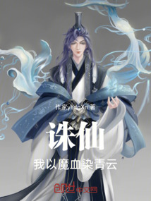 诛仙：我以魔血染青云！免费阅读_诛仙：我以魔血染青云！
