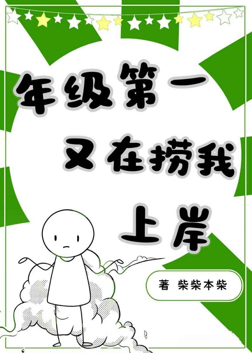 年级第一又在捞我上岸免费阅读_年级第一又在捞我上岸