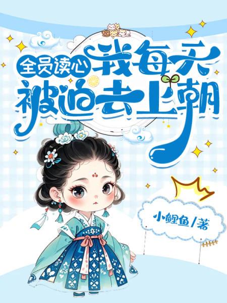 全员读心我每天被迫去上朝免费阅读_全员读心我每天被迫去上朝