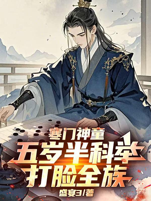 寒门神童：五岁半科举打脸全族免费阅读_寒门神童：五岁半科举打脸全族
