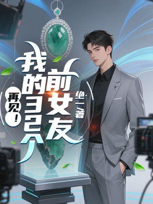 再见！我的32个前女友免费阅读_再见！我的32个前女友