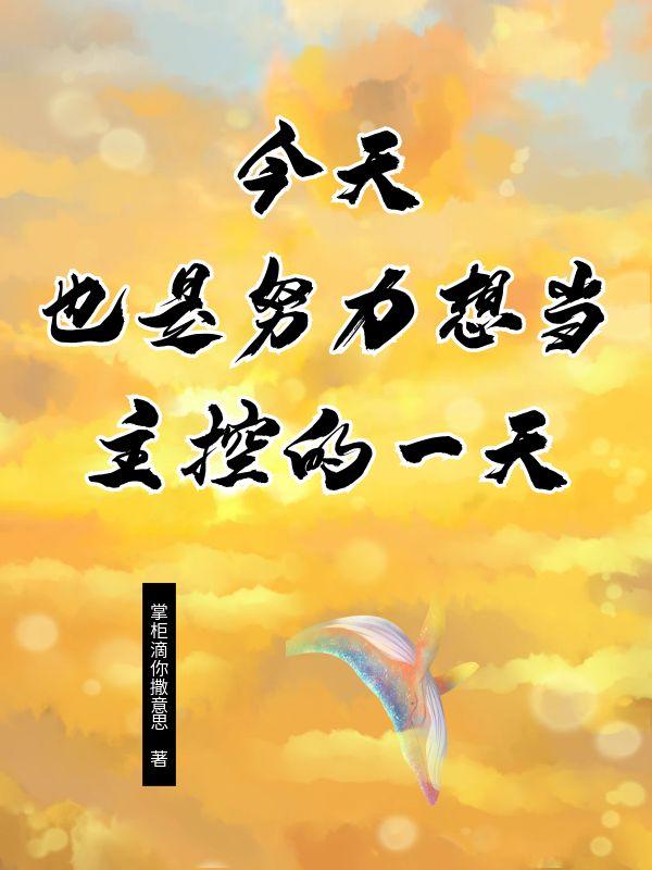 今天也是努力想当主控的一天免费阅读_今天也是努力想当主控的一天