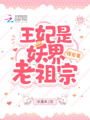 王妃是妖界老祖宗，得宠着！免费阅读_王妃是妖界老祖宗，得宠着！