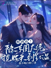 醉酒夜！被京圈大佬揽腰亲到红温免费阅读_醉酒夜！被京圈大佬揽腰亲到红温