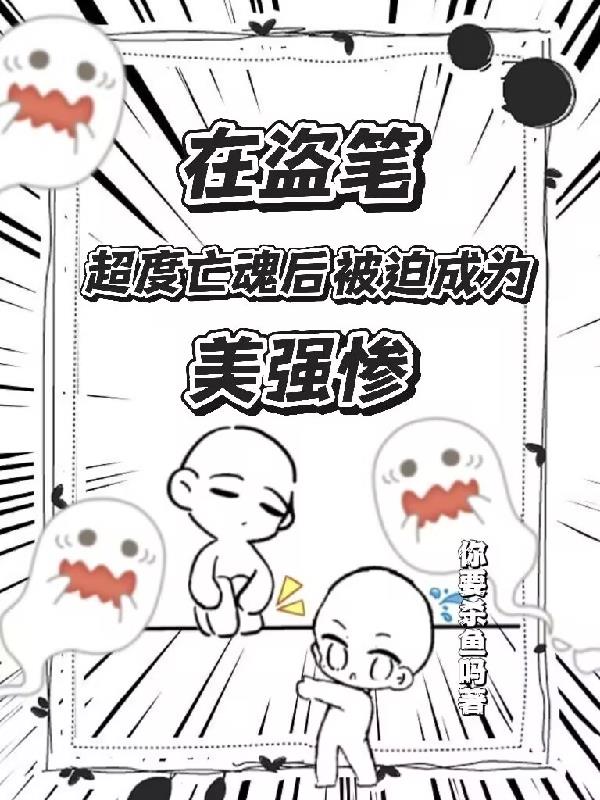 在盗笔超度亡魂后被迫成为美强惨免费阅读_在盗笔超度亡魂后被迫成为美强惨