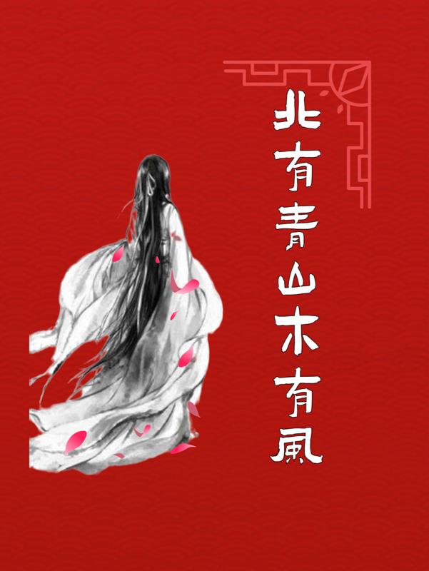 北有青山木有风免费阅读_北有青山木有风