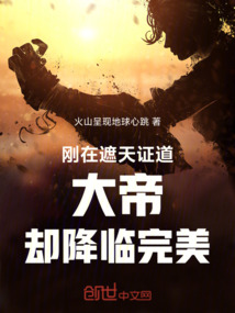 刚在遮天证道大帝却降临完美免费阅读_刚在遮天证道大帝却降临完美