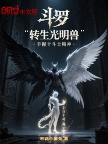 斗罗转生光明兽手握十斗士精神免费阅读_斗罗转生光明兽手握十斗士精神