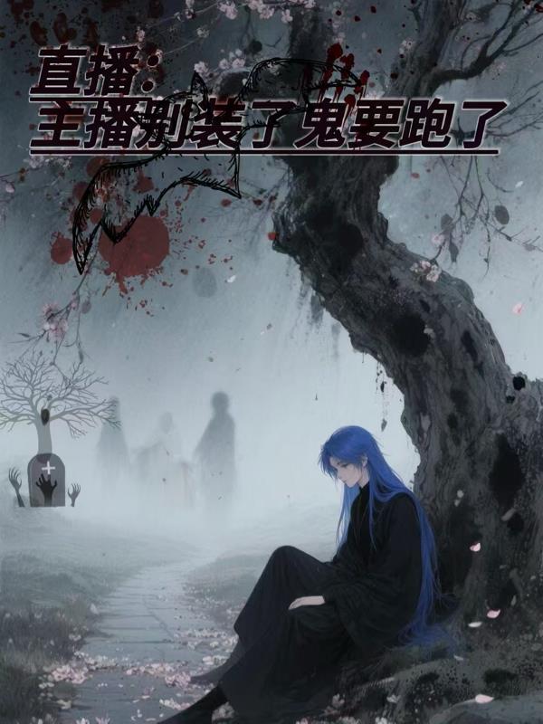 直播：主播别装了鬼要跑了免费阅读_直播：主播别装了鬼要跑了