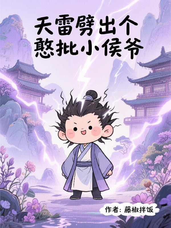 天雷劈出个憨批小侯爷免费阅读_天雷劈出个憨批小侯爷