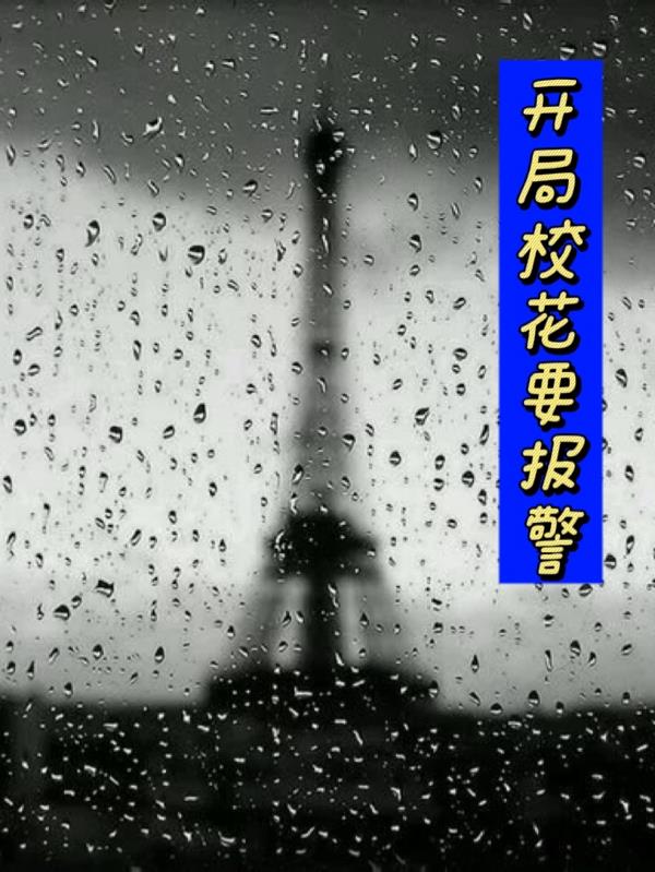 开局校花要报警免费阅读_开局校花要报警