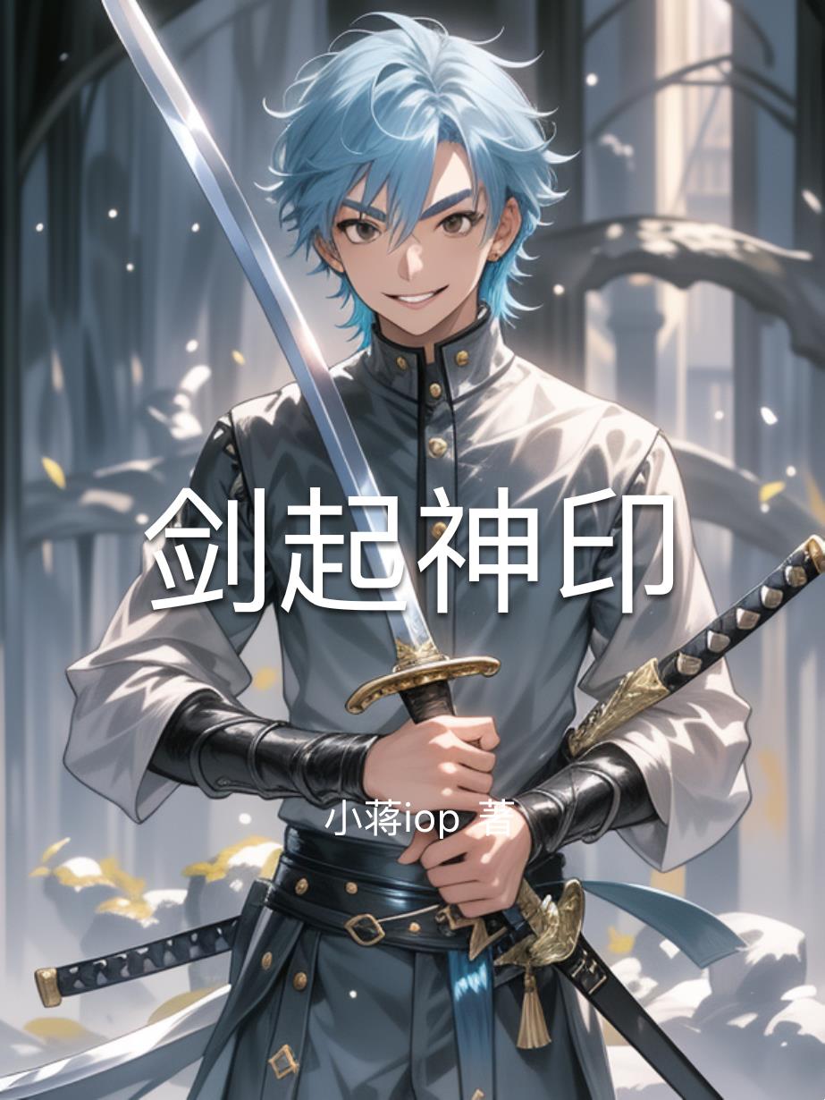 剑起神印免费阅读_剑起神印