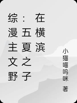 综漫主文野：五夏之子在横滨免费阅读_综漫主文野：五夏之子在横滨