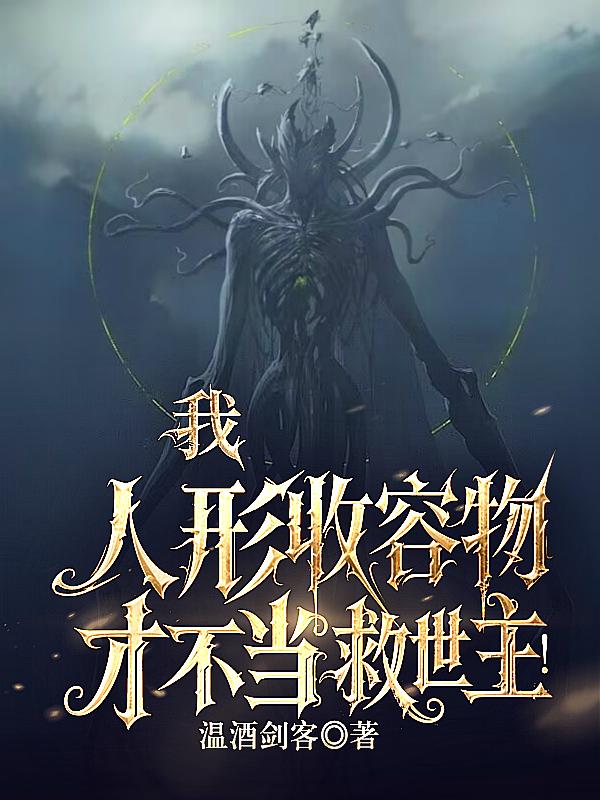 我，人形收容物，才不当救世主！免费阅读_我，人形收容物，才不当救世主！