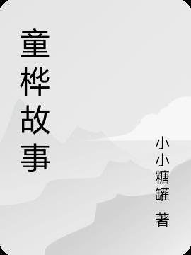 童桦故事免费阅读_童桦故事