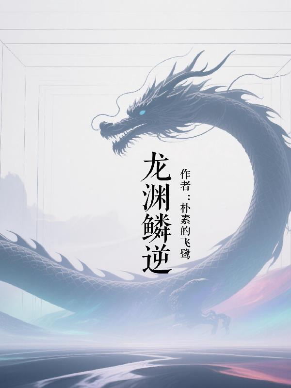 龙渊鳞逆免费阅读_龙渊鳞逆