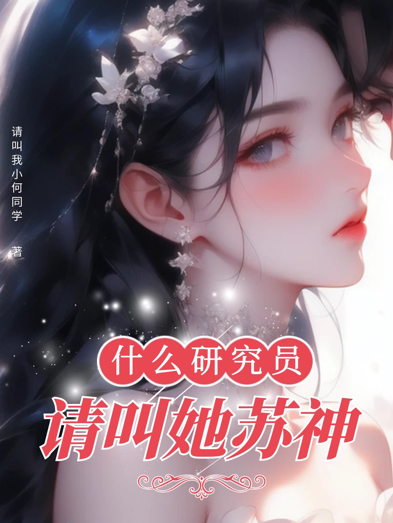 什么研究员？请叫她苏神！免费阅读_什么研究员？请叫她苏神！