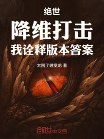 绝世：降维打击，我诠释版本答案免费阅读_绝世：降维打击，我诠释版本答案