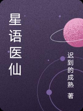 星语医仙免费阅读_星语医仙