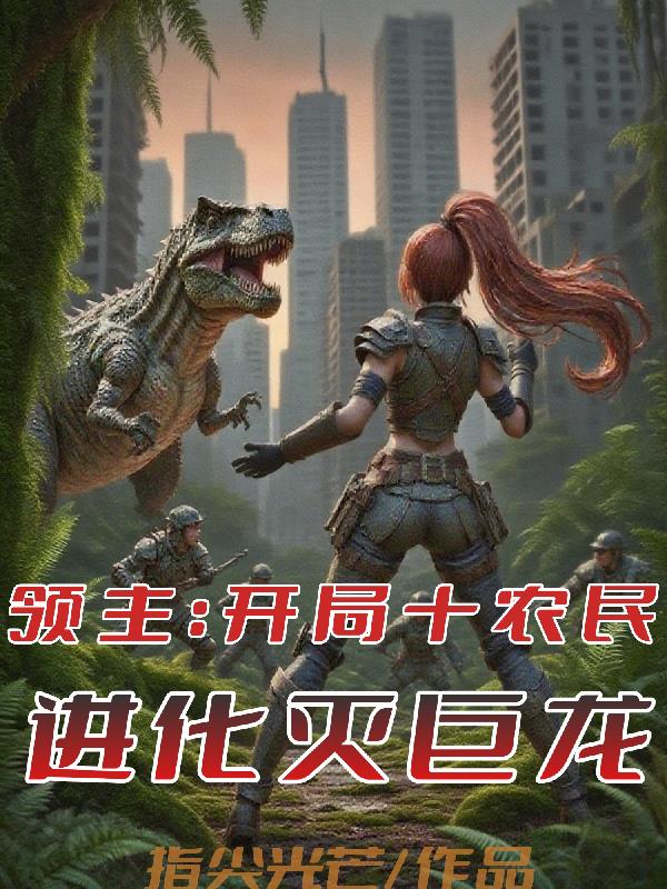 领主：开局十农民，进化灭巨龙！免费阅读_领主：开局十农民，进化灭巨龙！