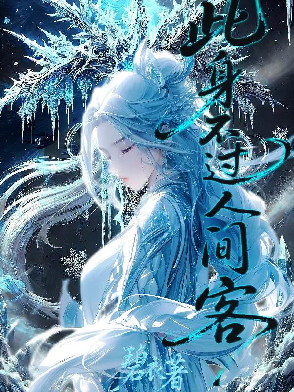 此身不过人间客免费阅读_此身不过人间客