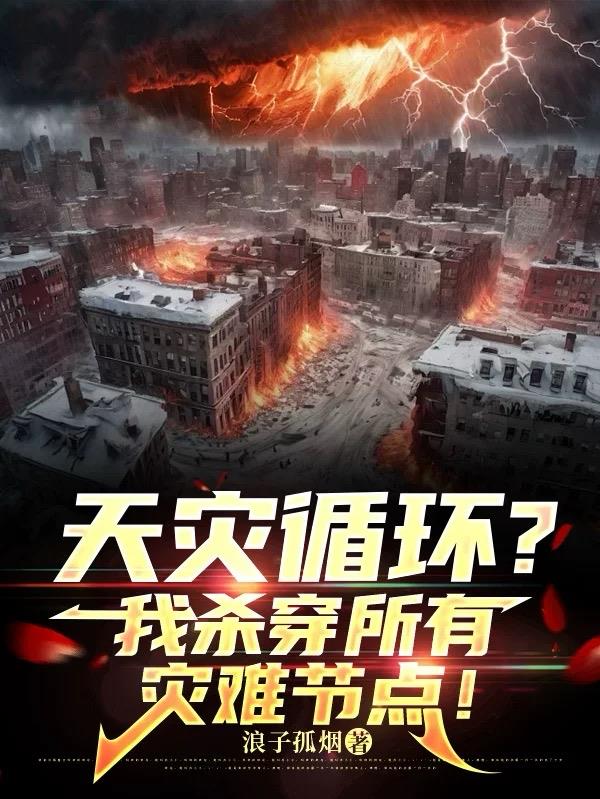 天灾循环？我杀穿所有灾难节点！免费阅读_天灾循环？我杀穿所有灾难节点！