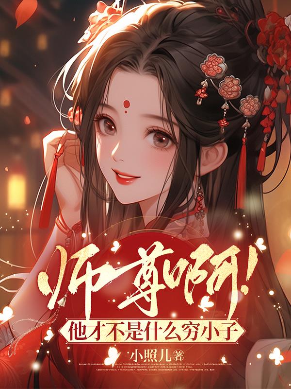 师尊啊！他才不是什么穷小子免费阅读_师尊啊！他才不是什么穷小子