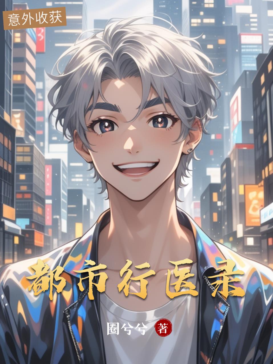 都市行医录免费阅读_都市行医录