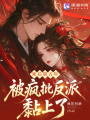 郡主美又娇，疯批死对头又茶又撩免费阅读_郡主美又娇，疯批死对头又茶又撩