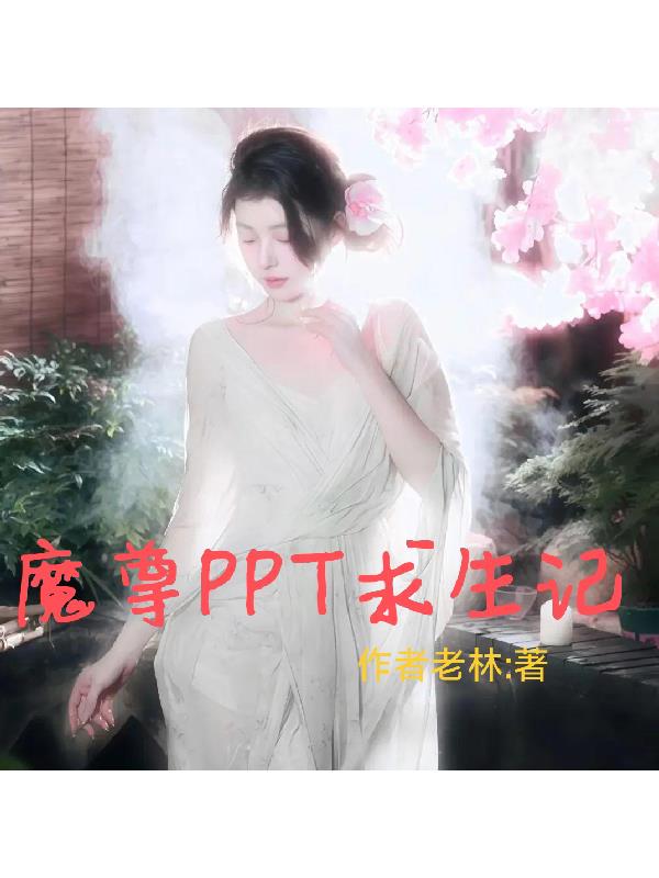 魔尊PPT求生记免费阅读_魔尊PPT求生记