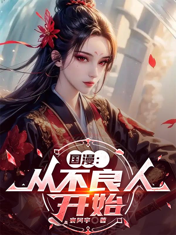 国漫：从不良人开始免费阅读_国漫：从不良人开始