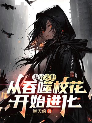 诡异末世：从吞噬校花开始进化免费阅读_诡异末世：从吞噬校花开始进化