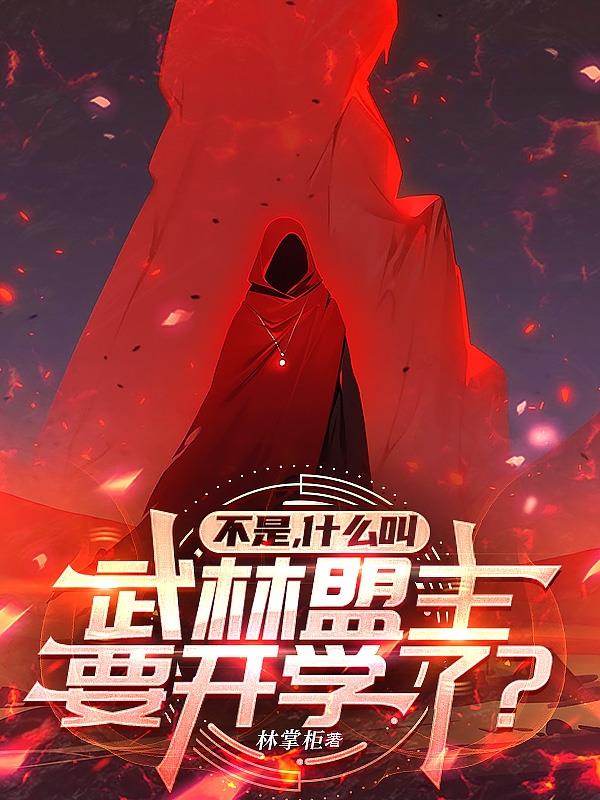 不是，什么叫武林盟主要开学了？免费阅读_不是，什么叫武林盟主要开学了？